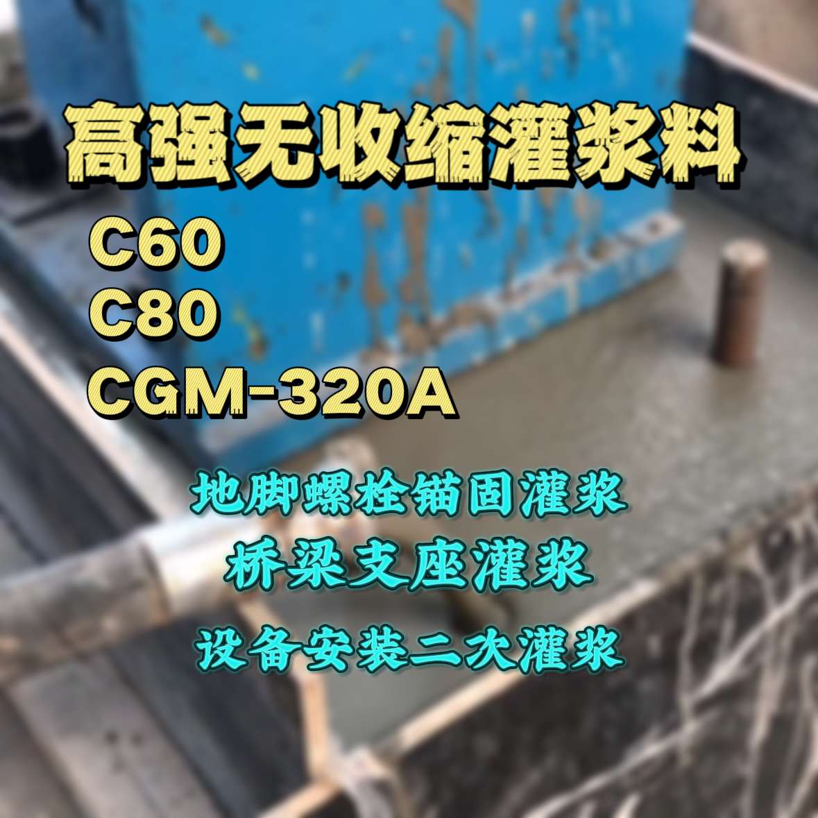 奎文C60灌浆料